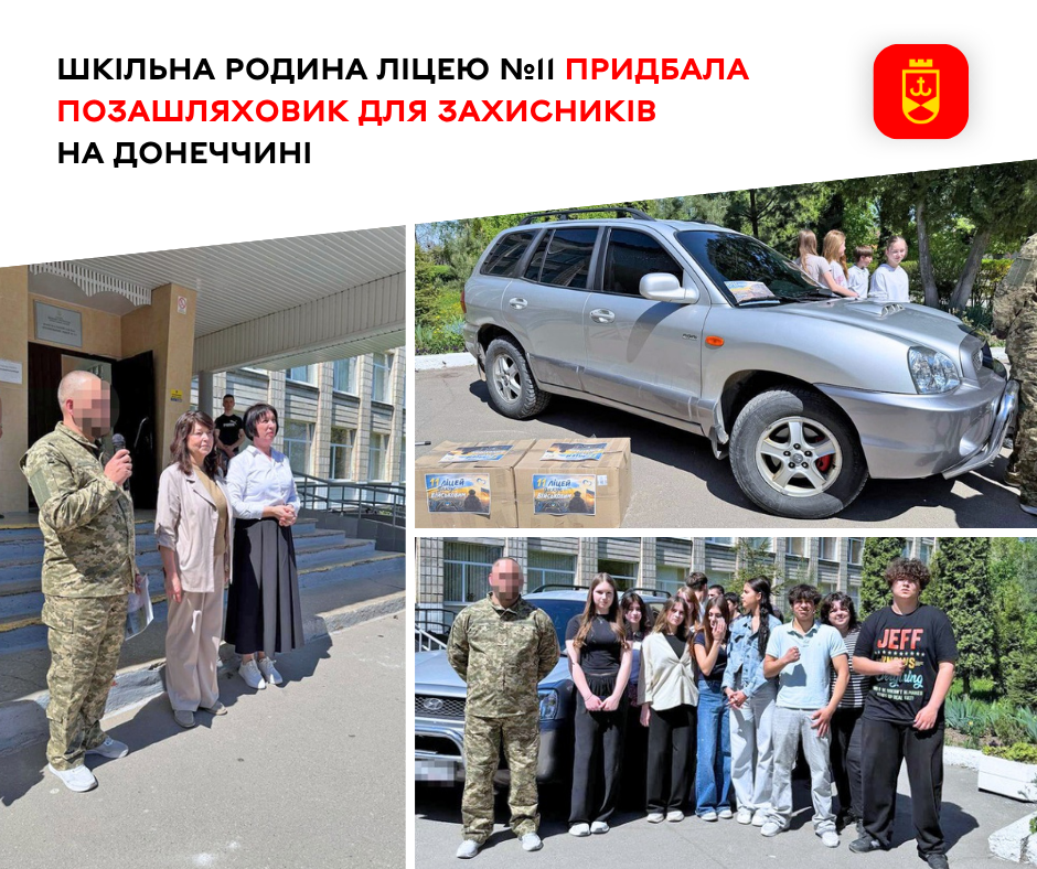 Шкільна родина ліцею №11 придбала позашляховик для захисників на Донеччині